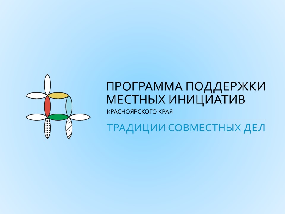 В 2024 году 7 сельсоветов Саянского района стали участниками программы поддержки местных инициатив.