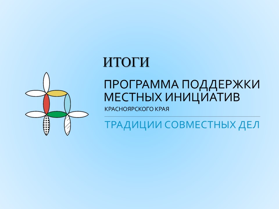 Информация о реализации проектов по программе поддержки местных инициатив Саянского района 2022 год.