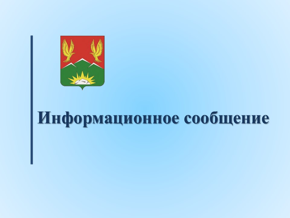 Информационное сообщение от 22.10.2024.