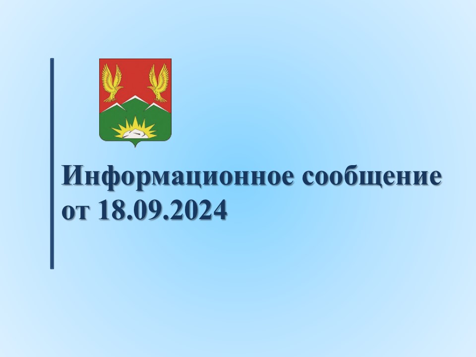 Информационное сообщение от 18.09.2024.