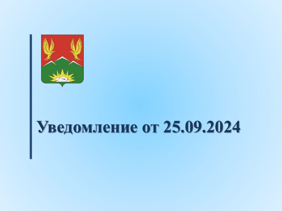 Уведомление от 25.09.2024.