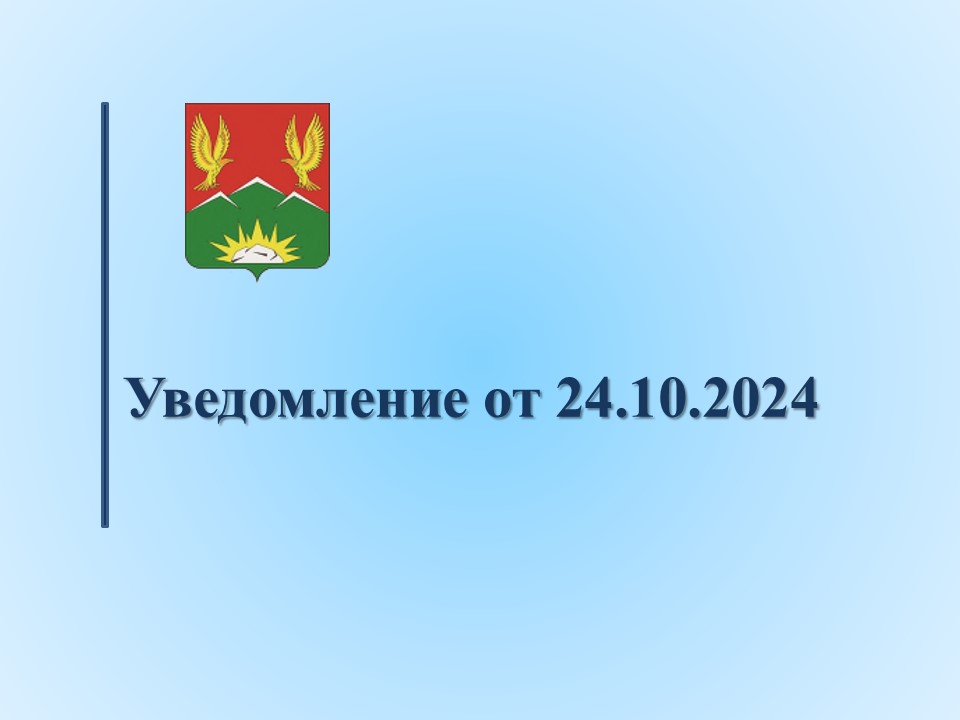 Уведомление от 24.10.2024.