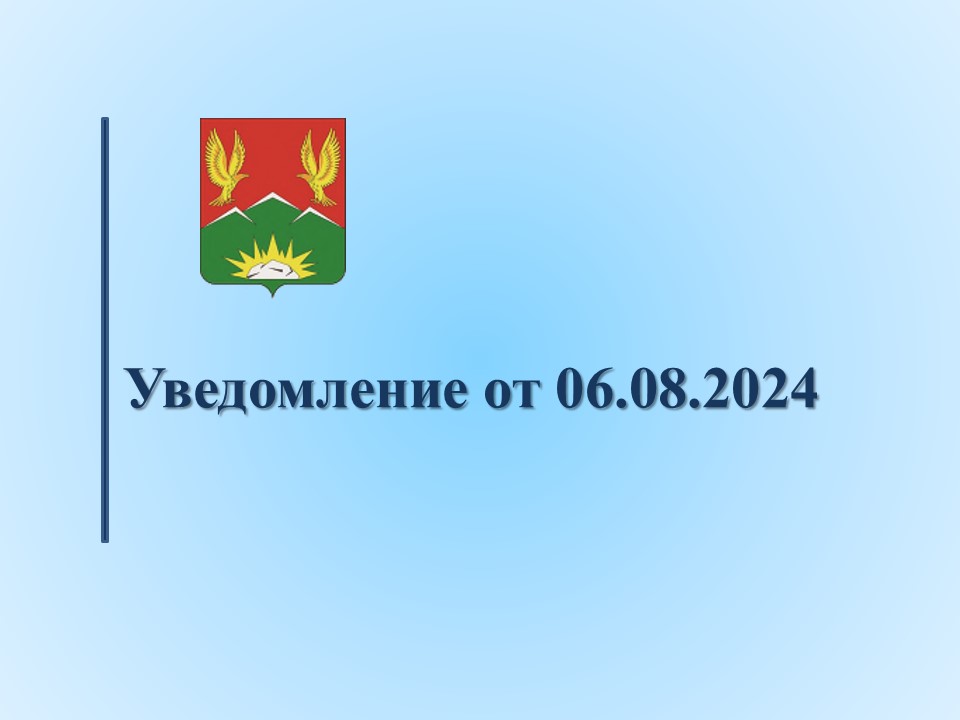 Уведомление от 06.08.2024.