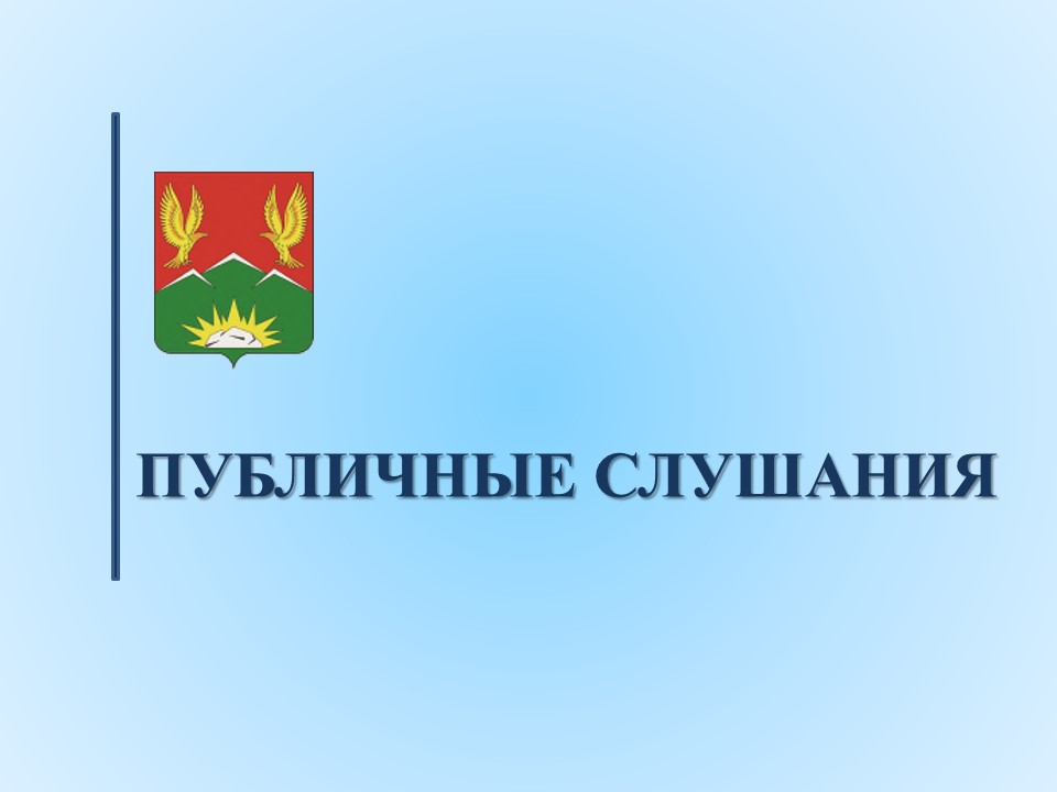 Проведение публичных слушаний по обсуждению проекта генерального плана Агинского сельсовета  Саянского муниципального района Красноярского края.