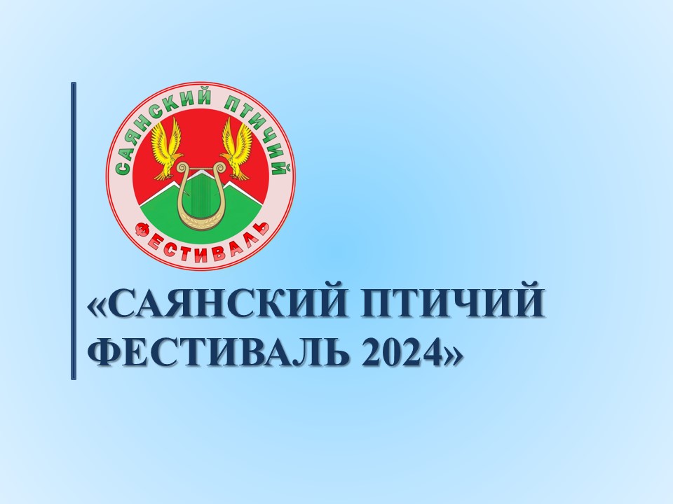 Уже вот-вот состоится одно из самых грандиозных событий Саянского района: «САЯНСКИЙ ПТИЧИЙ ФЕСТИВАЛЬ 2024»! .