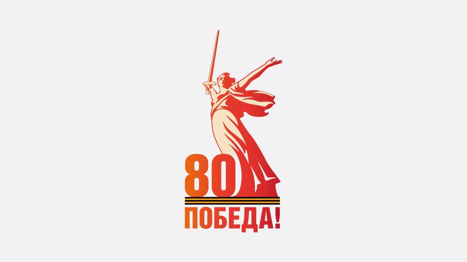 В связи с празднованием 80-й годовщины Победы в Великой Отечественной войне 1941-1945 годов.