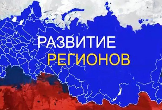 «Развитие регионов России».