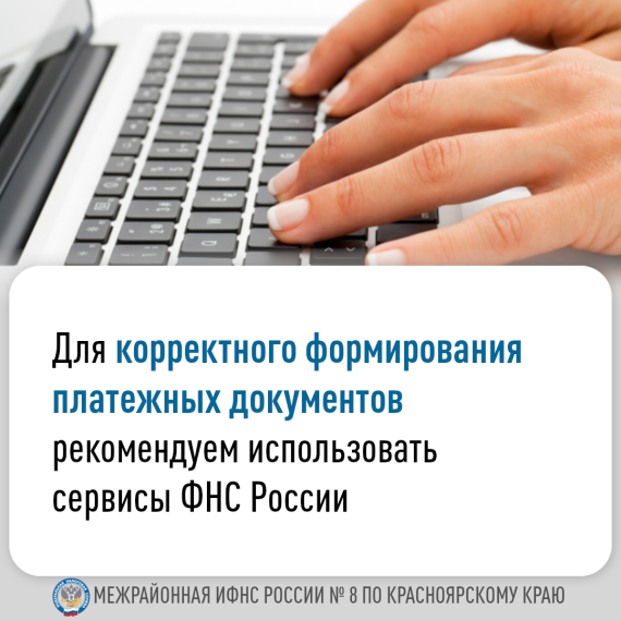 Для корректного формирования платежных документов рекомендуем использовать сервисы ФНС России..