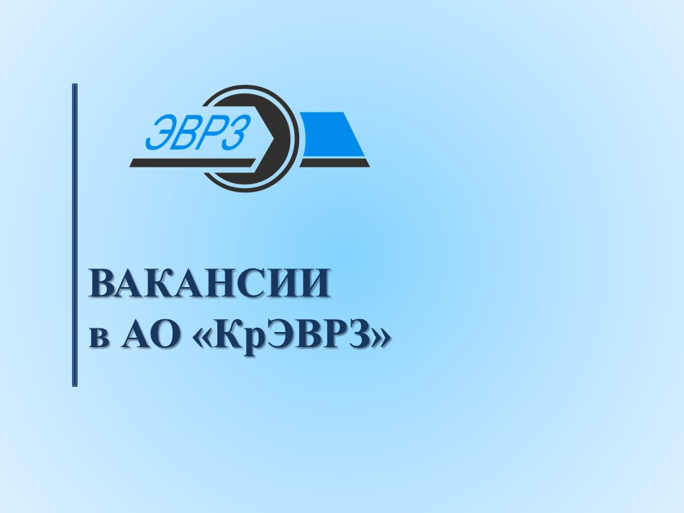 Вакансии в АО &quot;Красноярский электровагоноремонтный  завод&quot;.