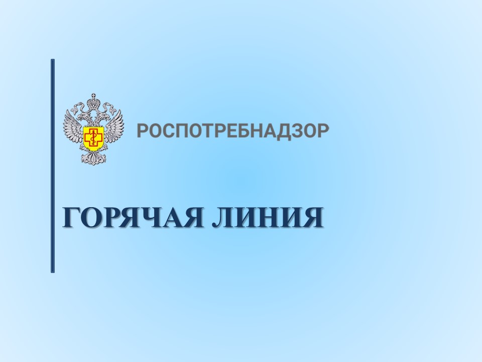 Открыта «горячая линия» по вопросам детского отдыха, качества и безопасности детских товаров.