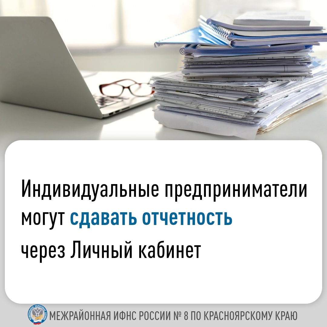 Индивидуальные предприниматели  могут сдавать отчетность через Личный кабинет..
