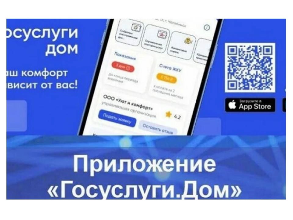 Мобильное приложение «Госуслуги Дом»..