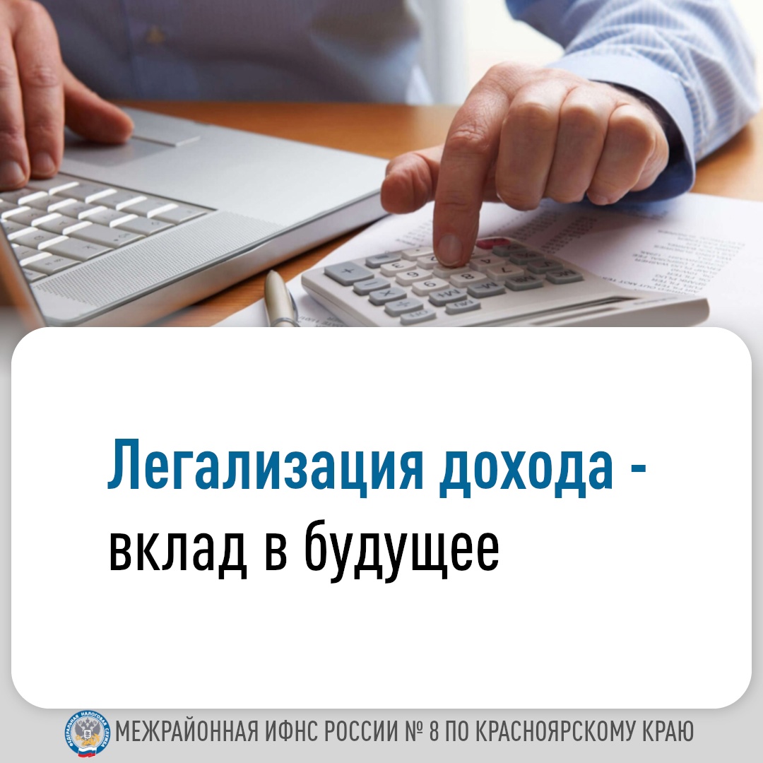 Легализация дохода - вклад в будущее.