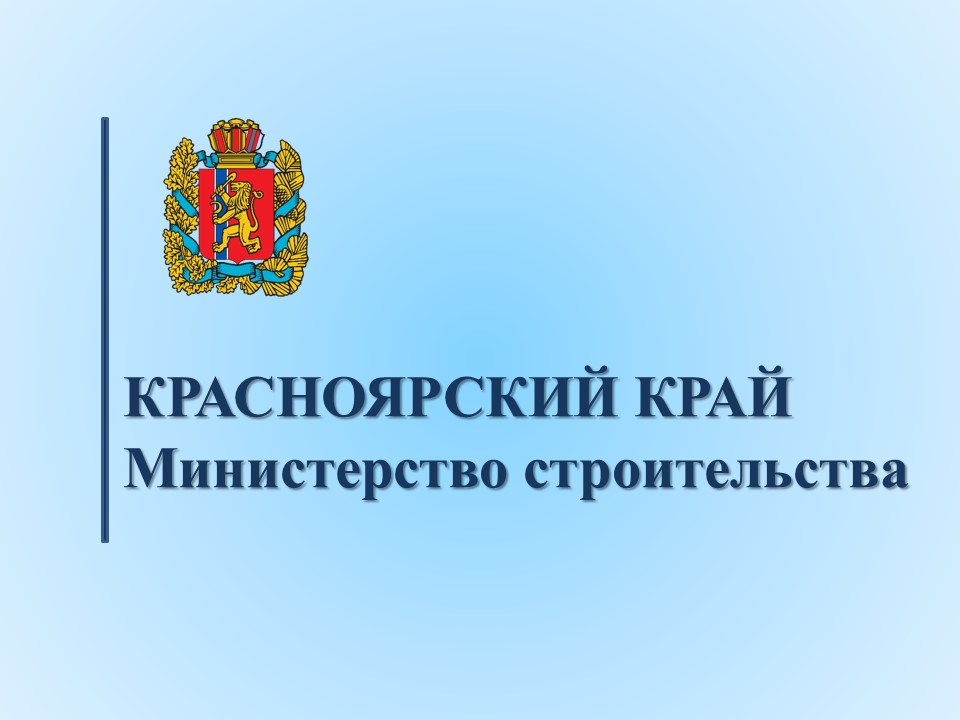 Министерство строительства Красноярского края объявляет архитектурный конкурс проектов по благоустройству дворовых территорий и общественных пространств.