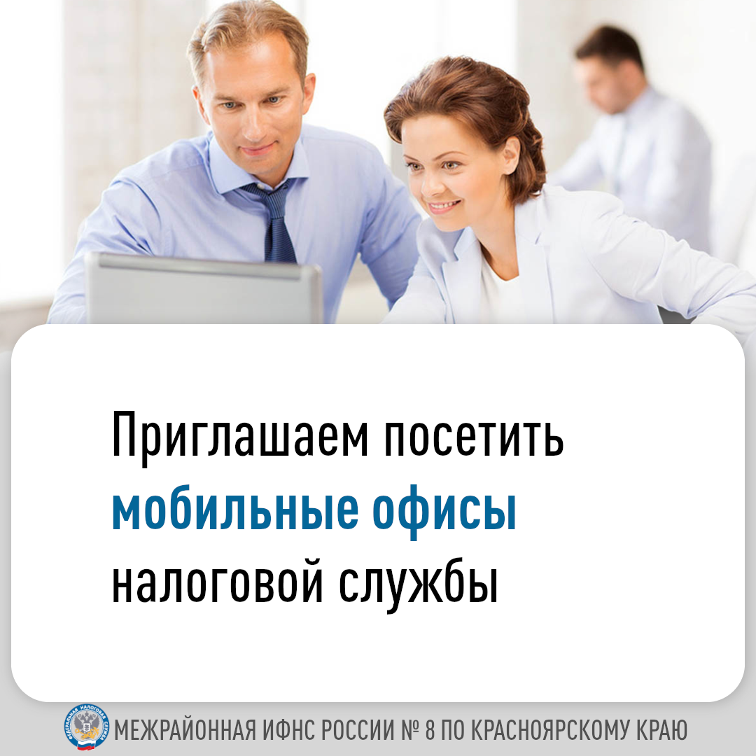 Приглашаем посетить мобильный офис налоговой службы..