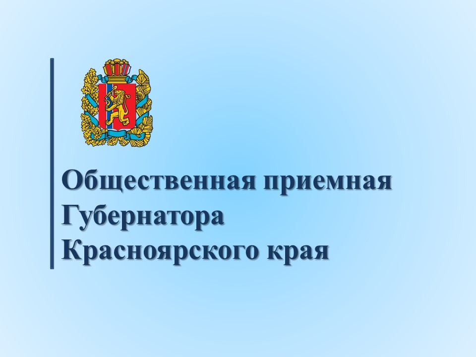 График личного приема граждан в общественной приемной Губернатора края (г. Красноярск) на I квартал 2024 года.