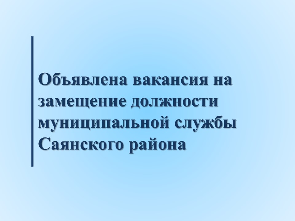 Объявлена вакансия на замещение должности муниципальной службы Саянского района -  инспектора Контрольно-счетного органа Саянского района..