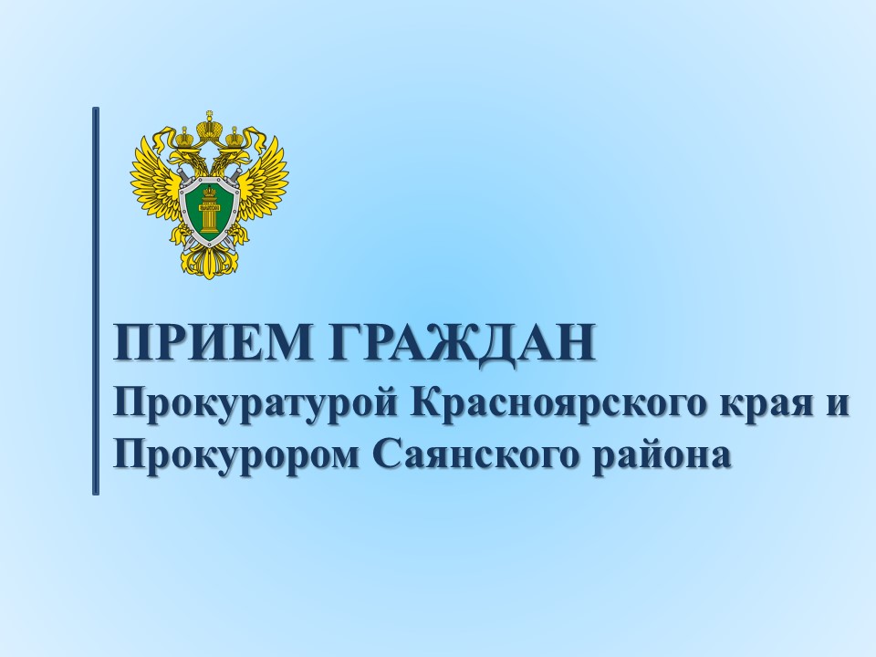 Прием граждан. Прокуратурой Красноярского края и Прокурором Саянского района.