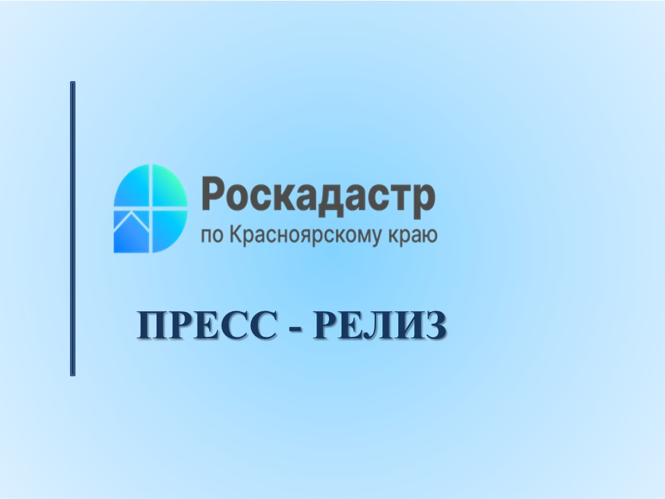 Информация от Роскадастра по Красноярскому краю.