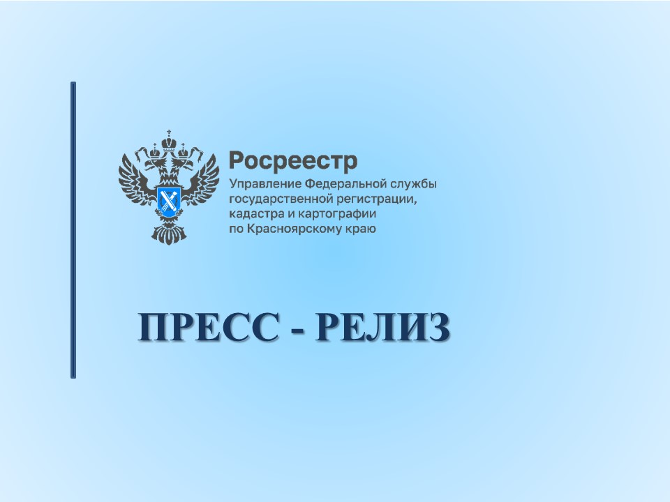 В Красноярском крае продолжается реализация комплексного плана по наполнению Единого государственного реестра недвижимости (ЕГРН) полными и точными сведениями.