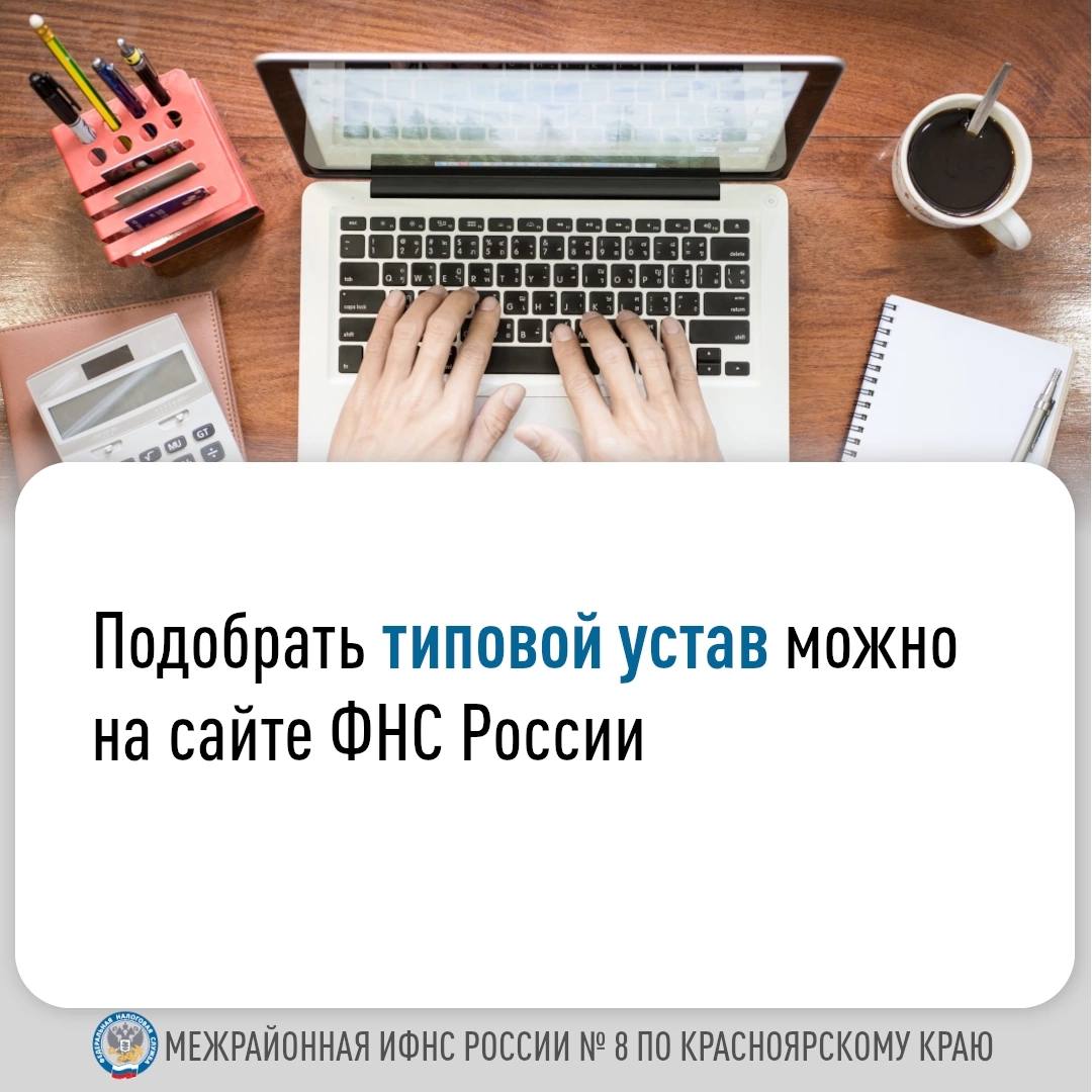 Подобрать типовой устав можно на сайте ФНС России..