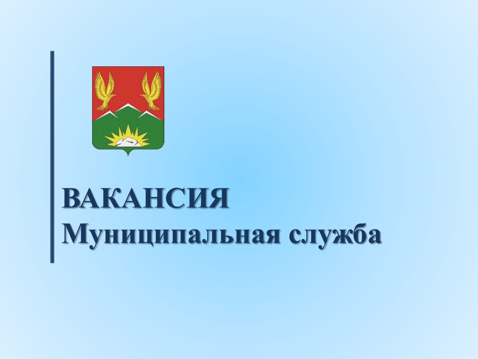 Объявлена вакансия на замещение должности муниципальной службы Саянского района -  инспектор Контрольно-счетного органа Саянского района..