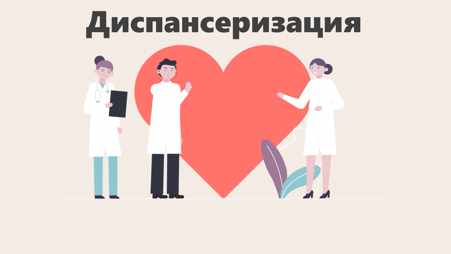 Диспансеризация.