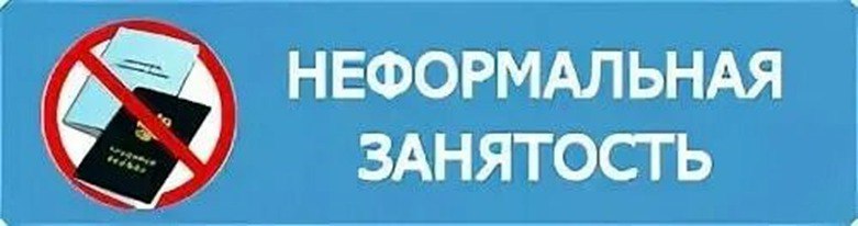 Неформальная занятость и «теневая» заработная плата. Последствия для работодателей..
