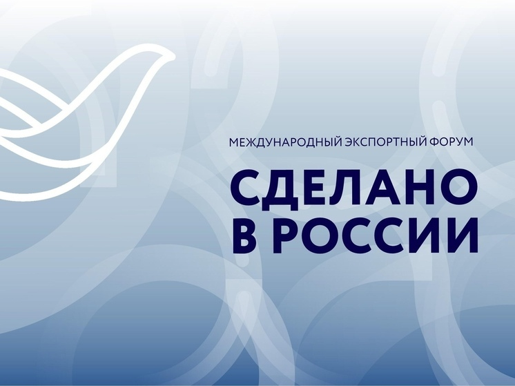 Форум «Сделано в России»: свыше 5900 участников из 80 стран мира собрались на главном экспортном форуме.