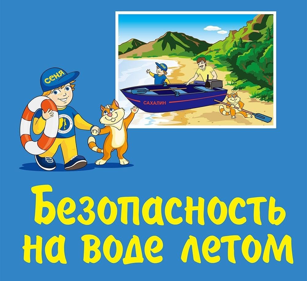 Правила безопасности на водных объектах в летний период.