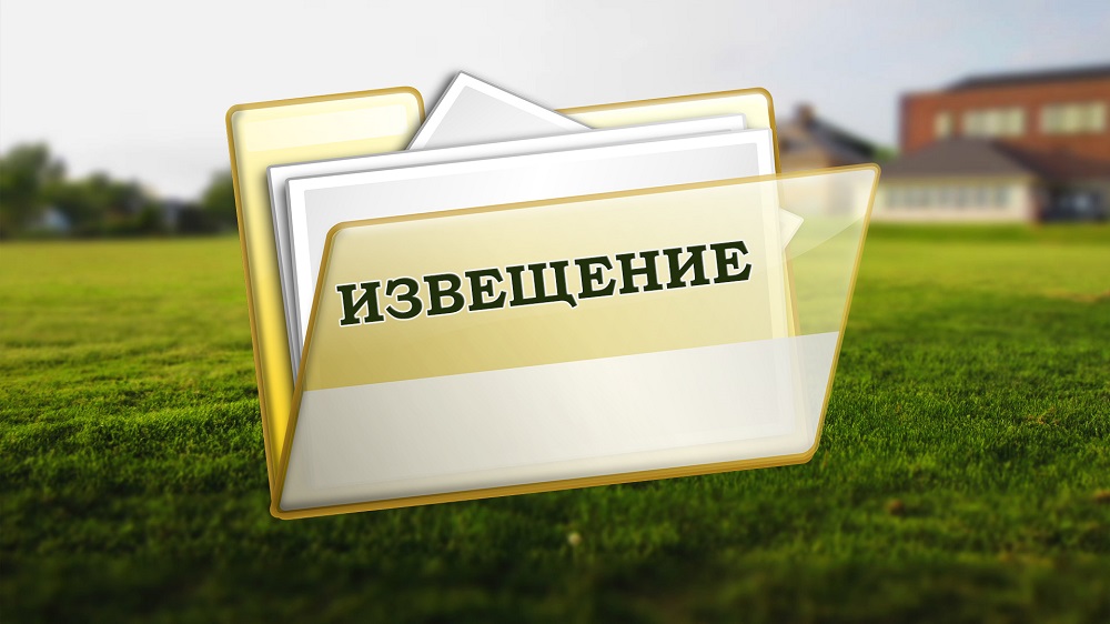 Извещение от 02.06.2025.