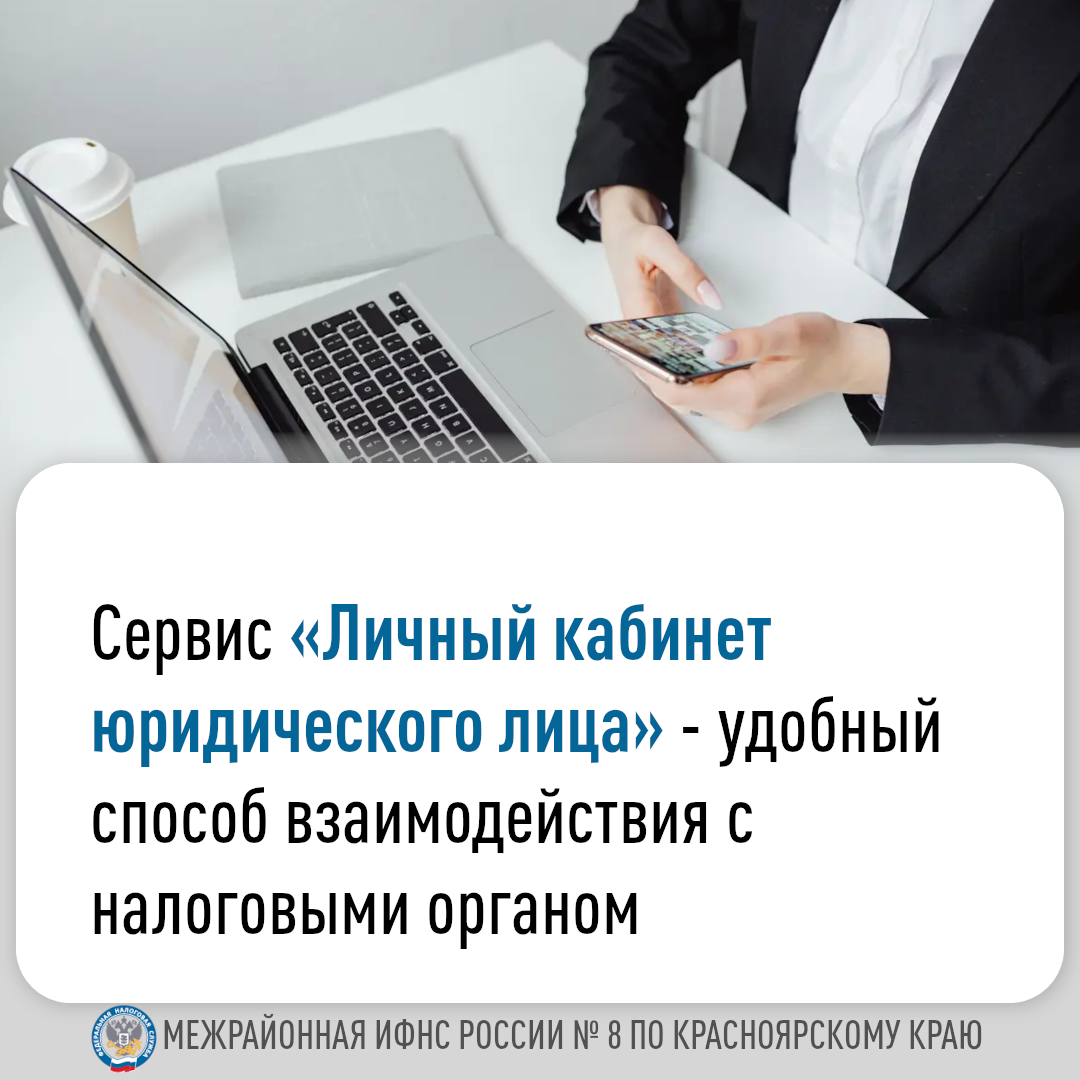 «Личный кабинет налогоплательщика юридического лица» - удобный и современный способ взаимодействия с налоговым органом..