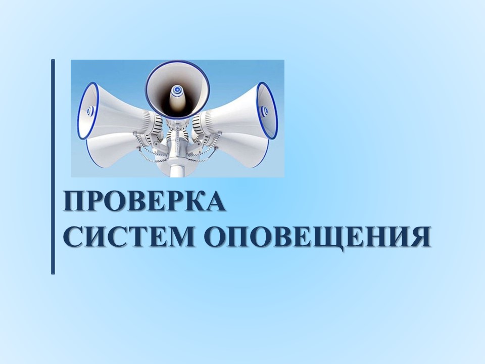 Ежемесячные проверки готовности системы оповещения населения Саянского района.