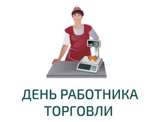 Краевой конкурс «День работника торговли»..