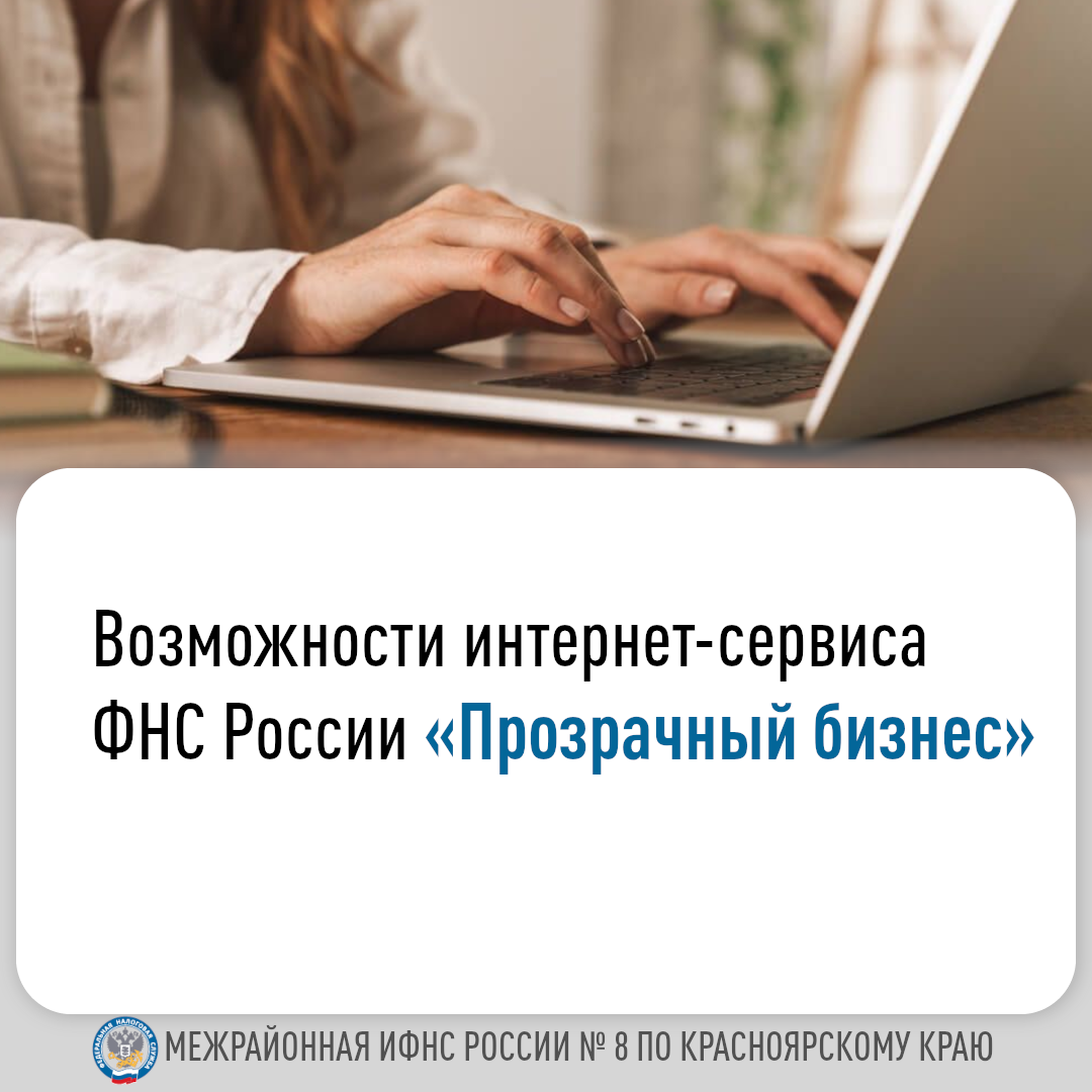 Возможности интернет-сервиса ФНС России «Прозрачный бизнес».