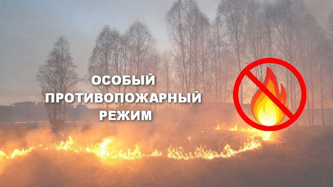 Противопожарный режим.