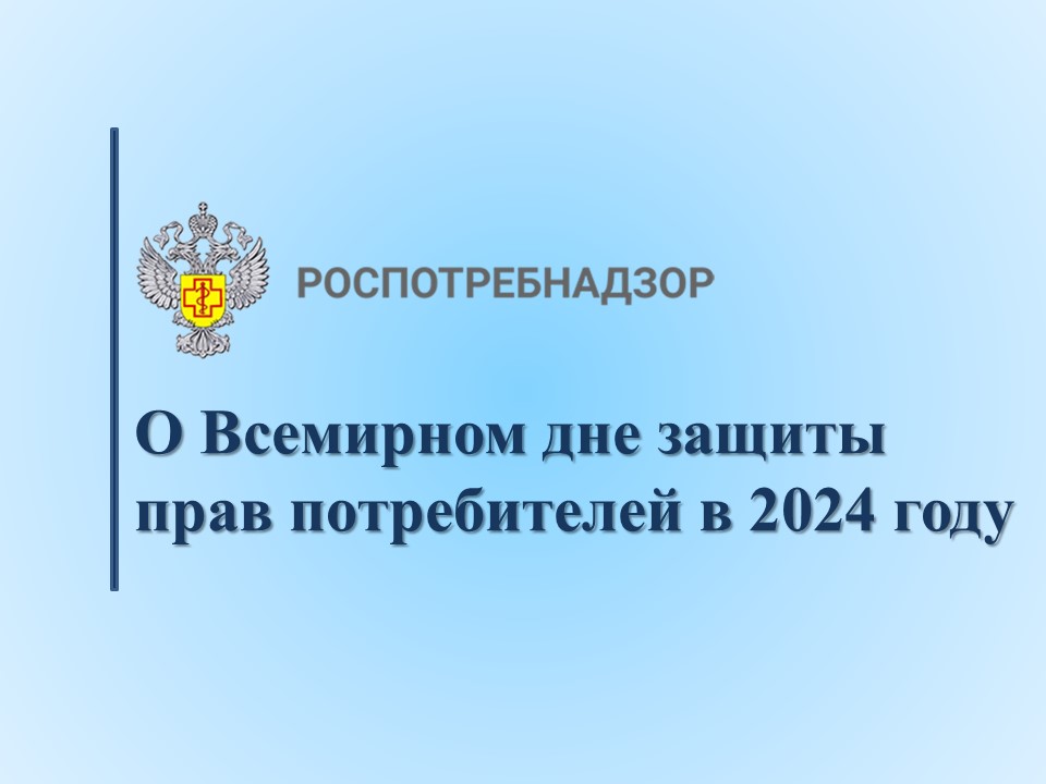 О Всемирном дне защиты прав потребителей в 2024 году.