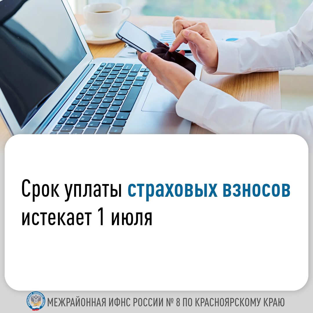Срок уплаты страховых взносов истекает 1 июля..