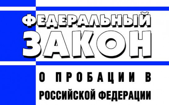 С января 2024 года сотрудниками уголовно-исполнительных инспекций реализуется исполнение требований Федерального закона  от 06.02.2023 №10-ФЗ «О пробации а Российской Федерации».