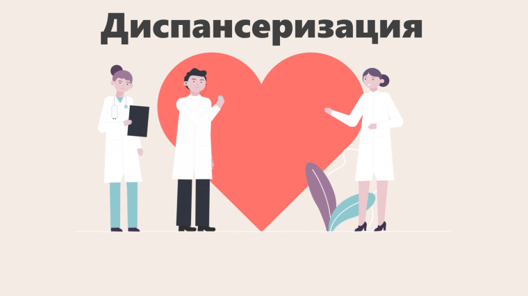 Диспансеризация. Диспансеризация.
