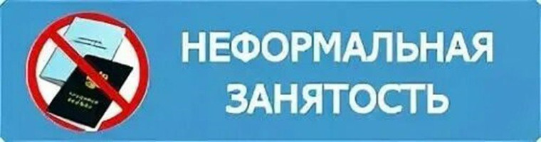 Неформальная занятость и «теневая» заработная плата. Последствия для работодателей.. Неформальная занятость и «теневая» заработная плата. Последствия для работодателей..