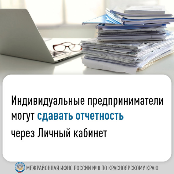 Индивидуальные предприниматели могут сдавать отчетность через Личный кабинет.. Индивидуальные предприниматели могут сдавать отчетность через Личный кабинет..